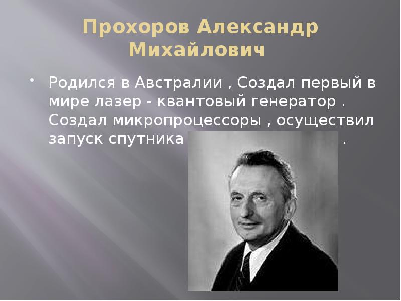 Прохоров александр михайлович презентация