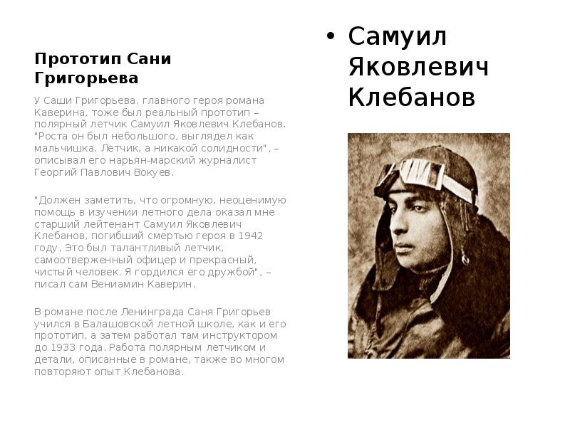 Кто стал прототипом героя. Клебанов Самуил Яковлевич лётчик. Самуил Клебанов Полярный летчик. Прототипы сани Григорьева два капитана. Саня Григорьев Полярный летчик.