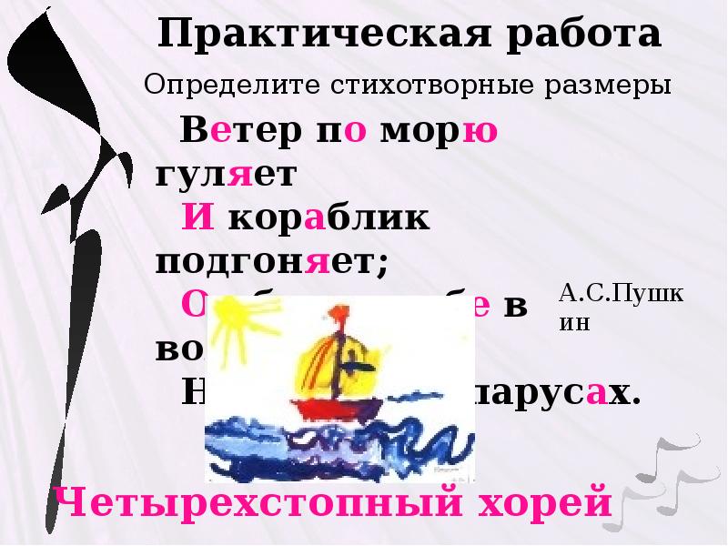 Стихотворные размеры 6 класс. Практическая работа стихотворные Размеры. Ветер по морю гуляет и кораблик подгоняет стихотворный размер. Стихотворные Размеры презентация. Проектная работа по теме стихотворные Размеры.