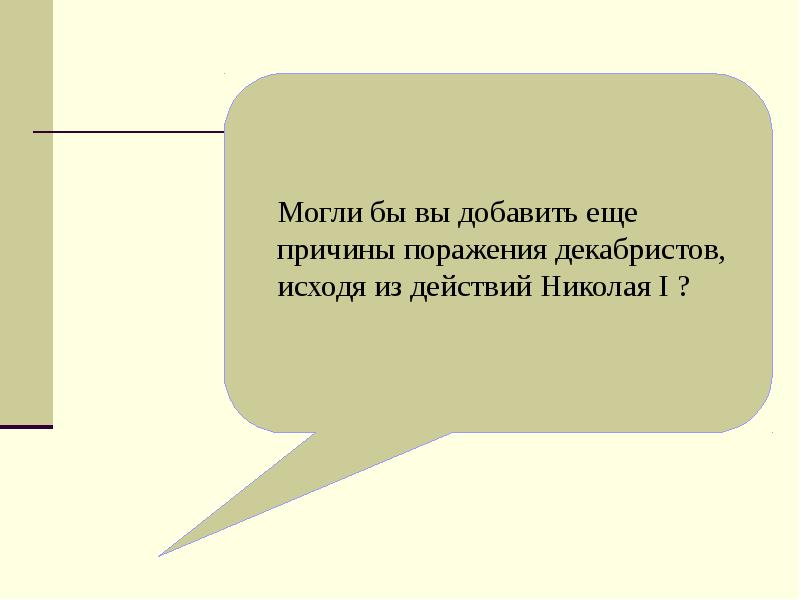 Общественное движение при александре 1 выступление декабристов презентация