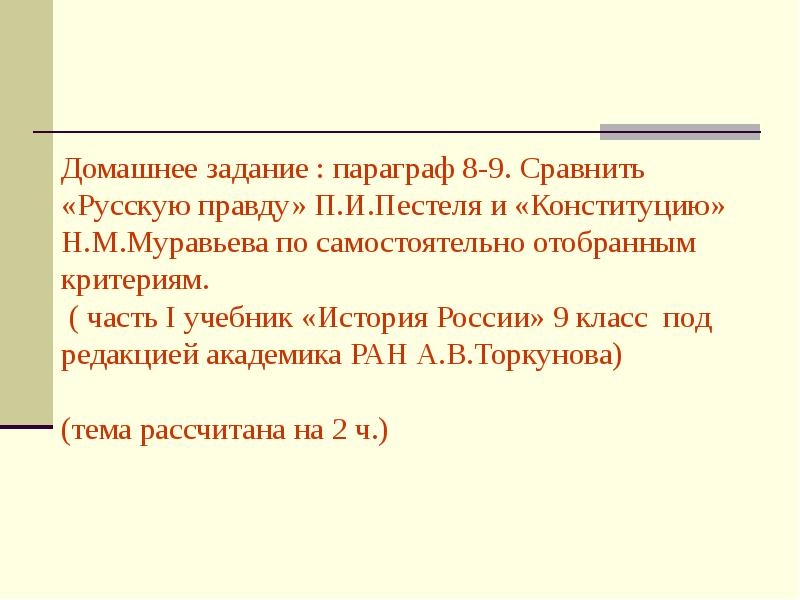 Презентация общественное движение при александре 1 выступление декабристов 9 класс торкунов