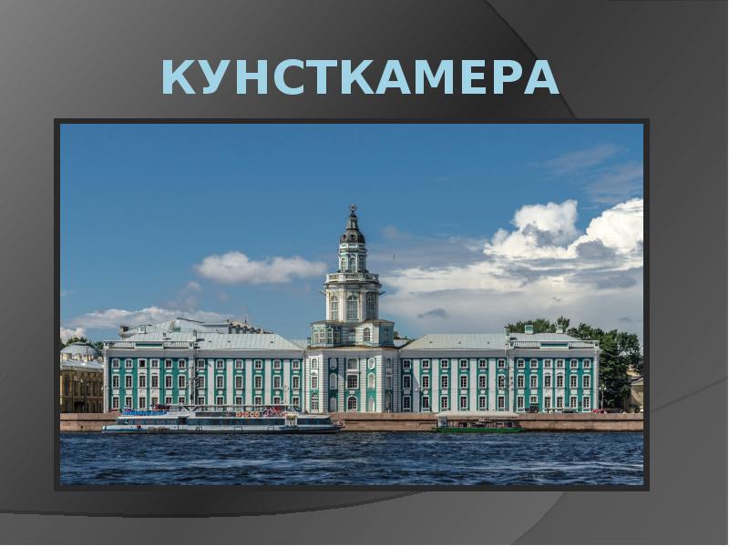 Кунсткамера санкт петербург пушкинская карта