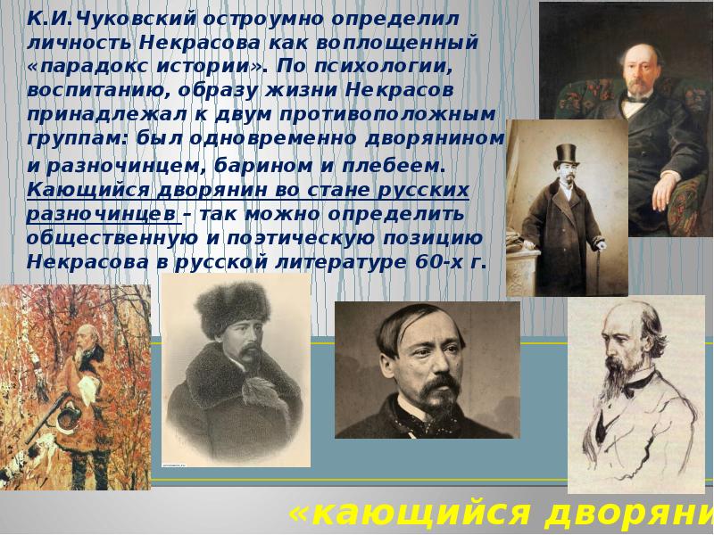 Слов разночинцы. Николай Алексеевич Некрасов образ жизни. Личность Некрасова. Поэты разночинцы. Дворяне и разночинцы.