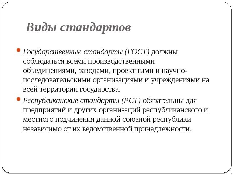 Виды стандартов. Республиканский стандарт. Вид стандарта ГОСТ. Виды национальных стандартов.