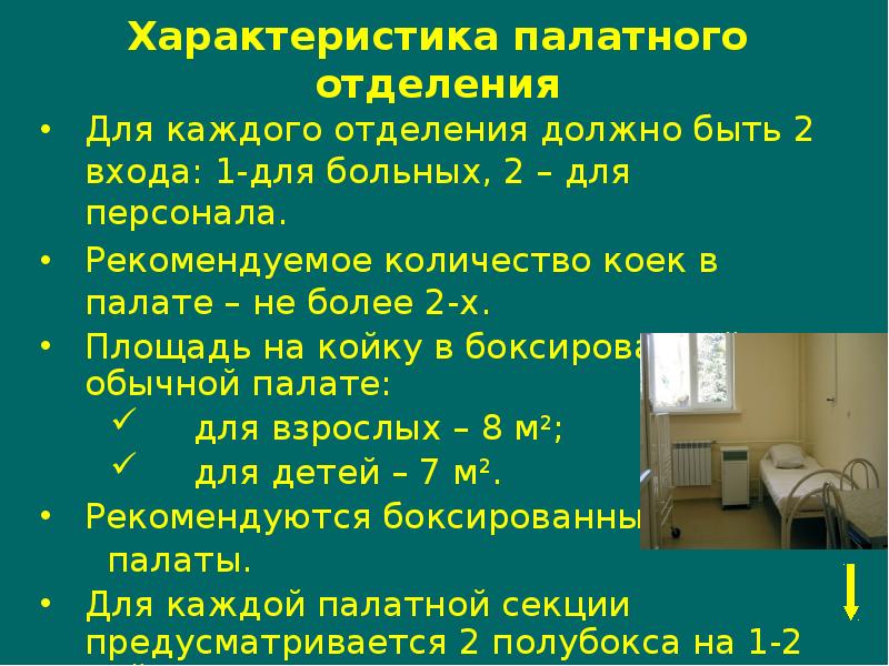 В отделениях с двумя палатными секциями. Количество коек в палатах. Санитарные требования к отделениям больницы. Гигиенические требования к палате больницы. Гигиенические требования к палатным отделениям.