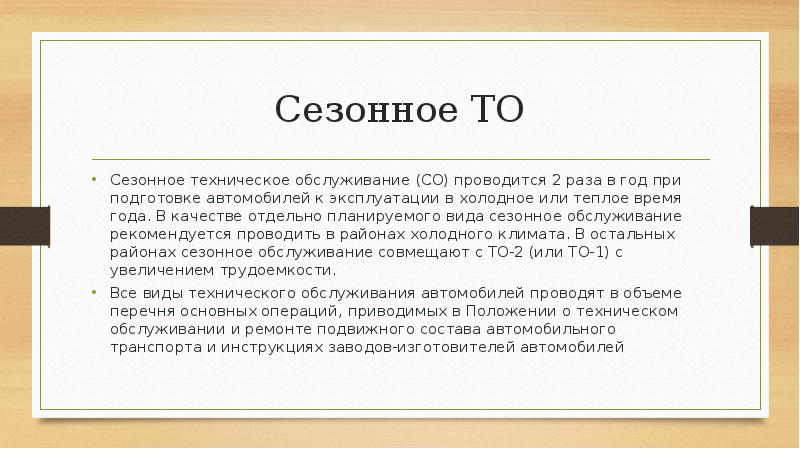 Сезонное техническое обслуживание проводится. Сезонное техническое обслуживание. Презентация сезонное техническое обслуживание. Сезонное техническое обслуживание это определение. Сезонное техническое обслуживание оборудования.