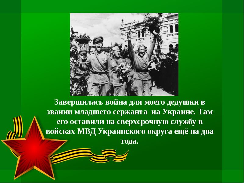 Презентация дед. Мои деды- сражались за родину. Мой дед сражался на войне. Дед мы сражались за родину. За что воевали наши деды 1941-1945.