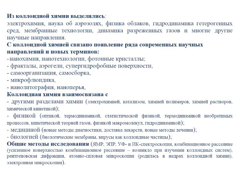 Объекты исследования коллоидной химии. Аэрозоли коллоидная химия. Методы исследования коллоидных систем. Основные направления коллоидной химии.