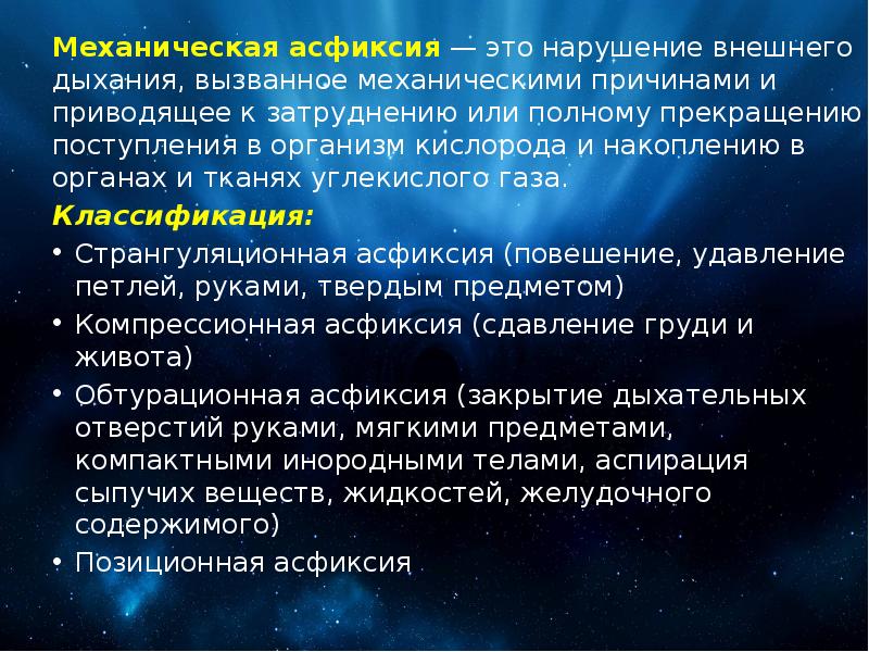 Асфиксия это. Нарушения дыхания и асфиксия. Нарушение внешнего дыхания при асфиксии. Асфиксию вызывает прекращение поступления в организм.