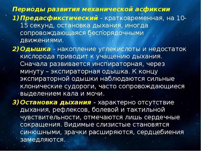 Механическая асфиксия. Периоды развития механической асфиксии. Механизм механической асфиксии. Механизмы развития механической асфиксии. Неотложная помощь при механической асфиксии.