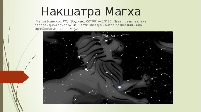 Магха накшатра фото