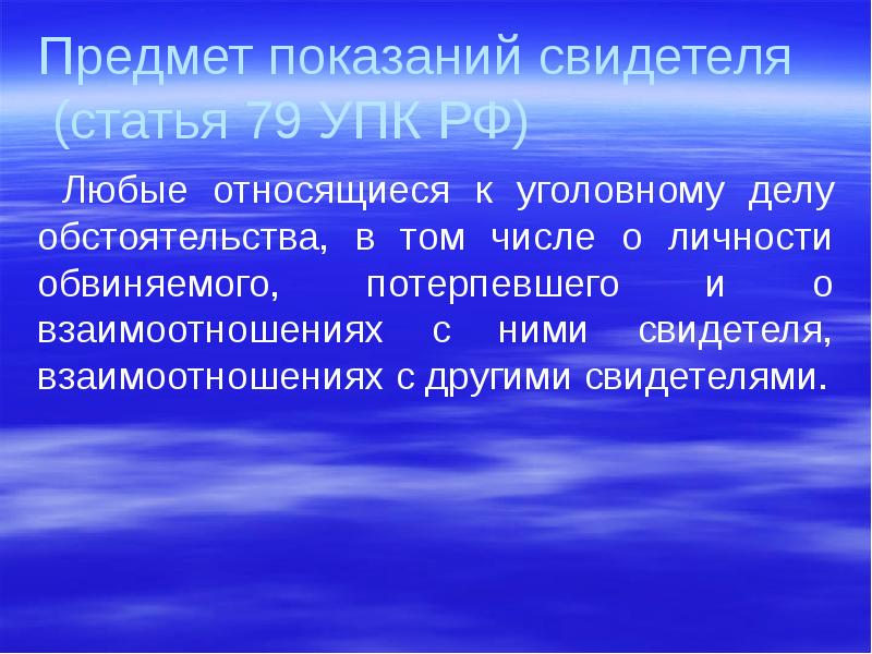 Показания свидетелей презентация