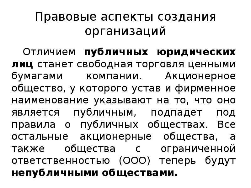 Публичное юридическое лицо. Организационно-правовые аспекты это. Финансовые аспекты создания АО. Юридические аспекты организации. Правовые аспекты общества что это.