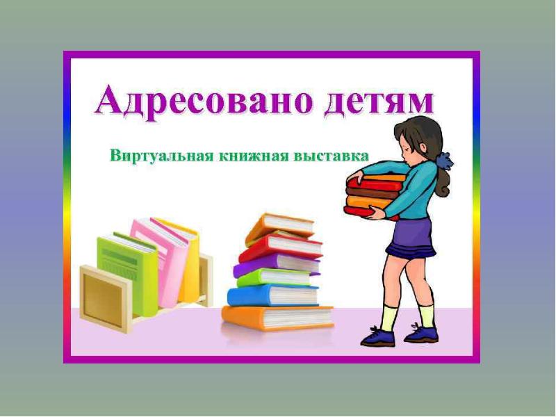 Виртуальная выставка. Виртуальная выставка книг. Виртуальная выставка в библиотеке. Виртуальная книжная выставка в библиотеке. Виртуальная книжная выставка новинки.