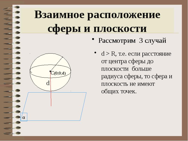 Сфера и шар презентация 9 класс геометрия