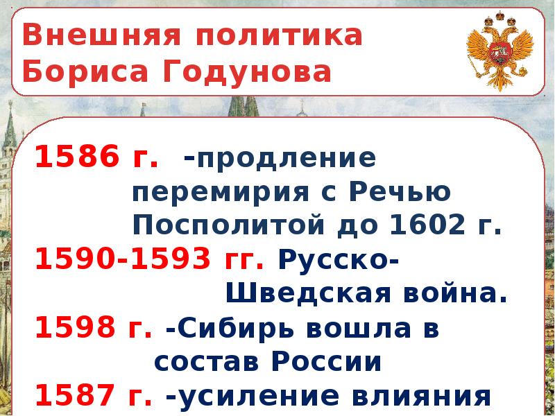 Политика бориса годунова 7 класс кратко. Политика Бориса Годунова. Последствия русско шведской войны 1590-1593. Борис Годунов внешняя политика. Внешняя и внутренняя политика Годунова таблица.