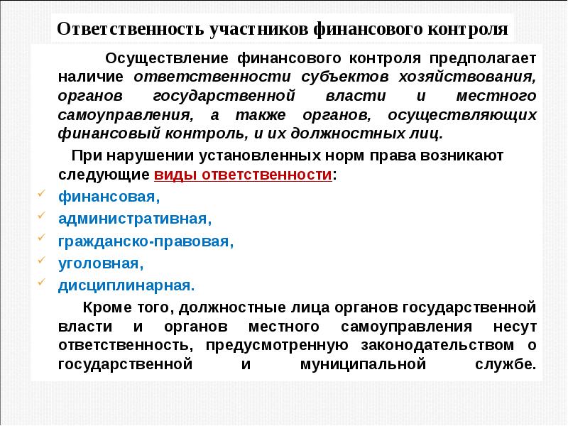 Государственный и муниципальный финансовый контроль презентация