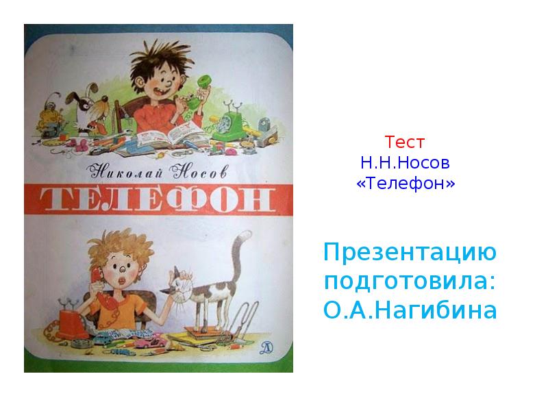 Презентация носов телефон 3 класс школа россии фгос