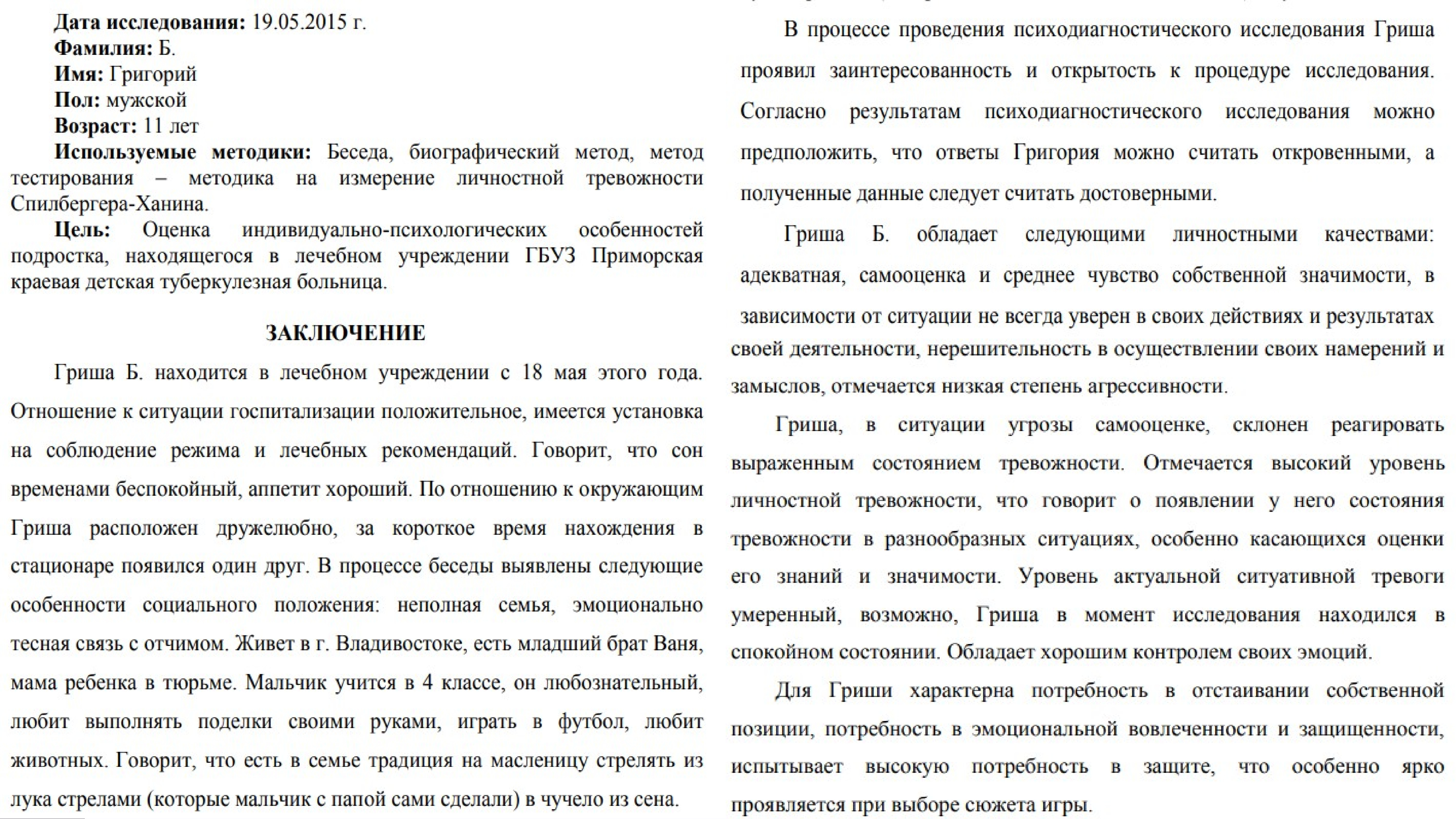 Заключение психолога по результатам психологического обследования ребенка для суда образец