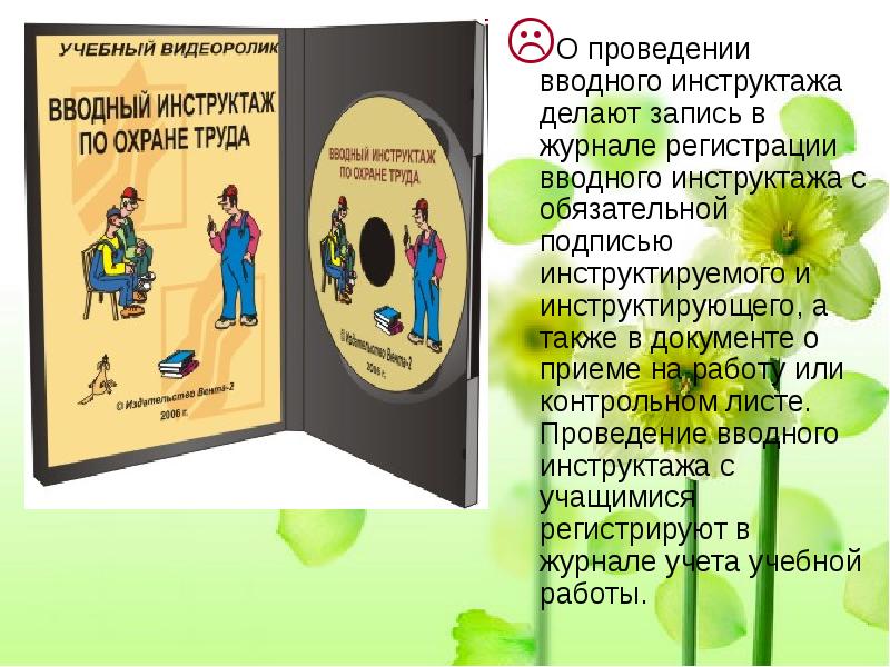 Проведение вводного. Запись в вводном инструктаже. Контрольный лист инструктажа по охране труда. Презентация по охране труда на тему вводный инструктаж. Вводный инструктаж по охране труда контрольный лист.