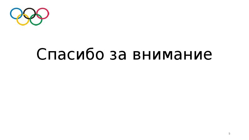 Спасибо за внимание спорт картинки