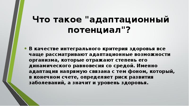 Адаптационный потенциал это. . Понятие «адаптационные возможности организма.. Адаптационный потенциал. Адаптационный потенциал гигиена. Адаптационные возможности организма ПМСП.