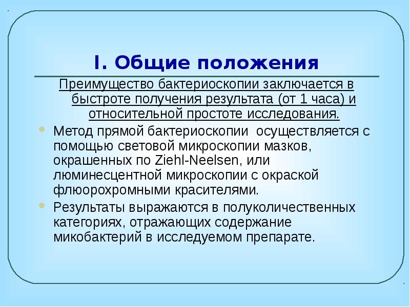 Выгода положения. Прямой метод исследования. Методом бактериоскопии: куб. Бактериоскопия мокроты преимущества.