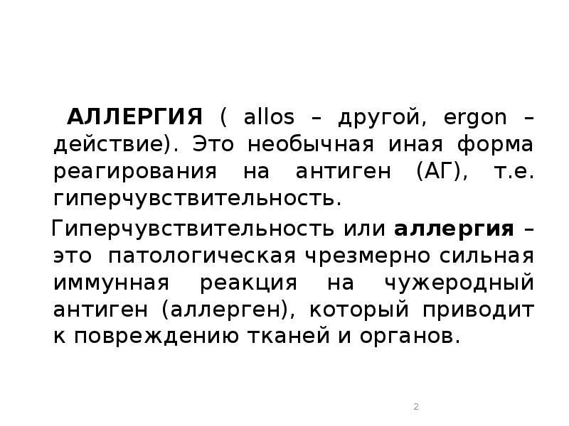 АЛЛЕРГИЯ ( allos – другой, ergon – действие). Это необычная иная