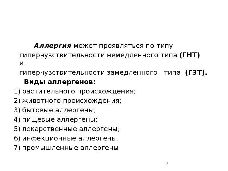 Аллергия может проявляться по типу  	гиперчувствительности немедленного типа (ГНТ) 