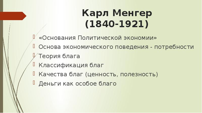 Карл менгер презентация