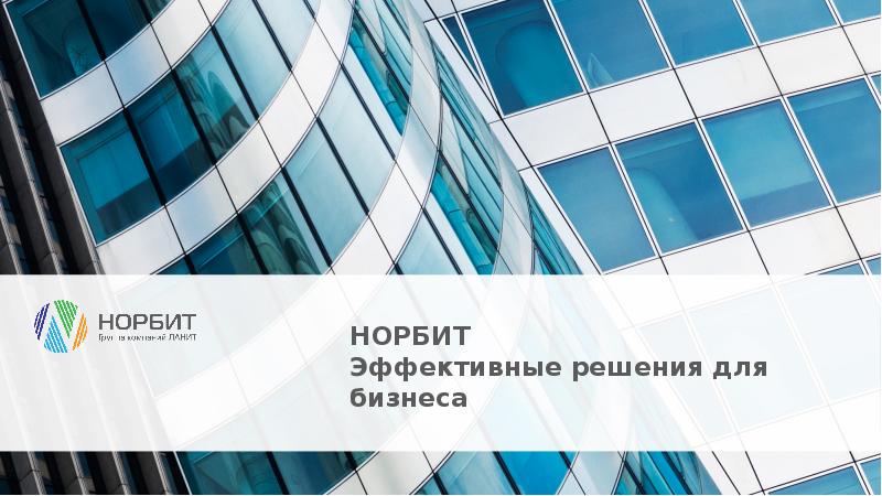 НОРБИТ Эффективные решения для бизнеса НОРБИТ Эффективные решения для бизнеса