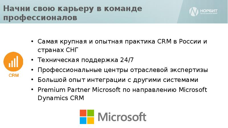 Начни свою карьеру в команде профессионалов Начни свою карьеру в команде профессионалов