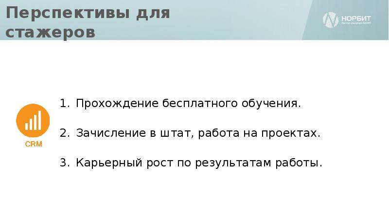 Перспективы для стажеров Перспективы для стажеров
