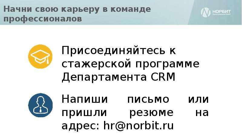 Начни свою карьеру в команде профессионалов Начни свою карьеру в команде профессионалов