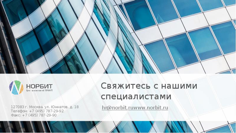 Свяжитесь с нашими специалистами