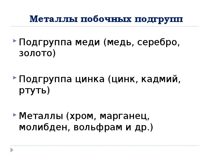 Металлы побочных подгрупп презентация 11 класс