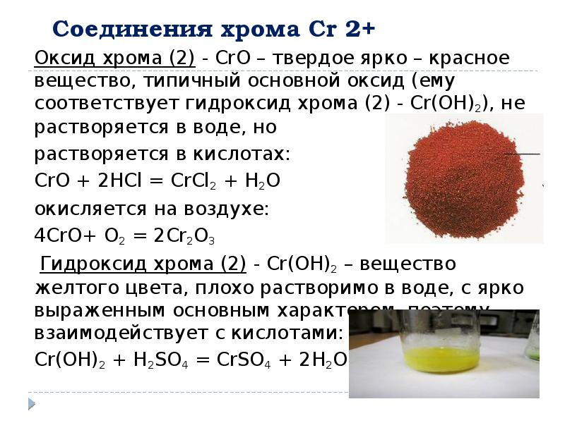Сернистая кислота гидроксид железа iii. Оксид хрома 2 плюс хлор. Гидроксид хрома 2 формула. Оксид хрома(IV) cro2.
