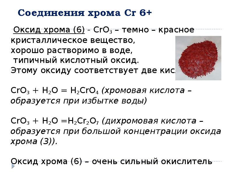 Оксид хрома 6 реакции