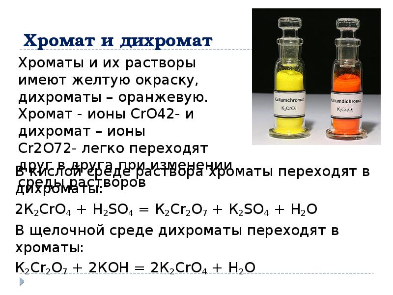 Дихромат калия и гидроксид натрия реакция. Хромат и бихромат. Дихромат железа 3. Хромат калия цвет раствора. Превращение хромата калия в дихромат калия.