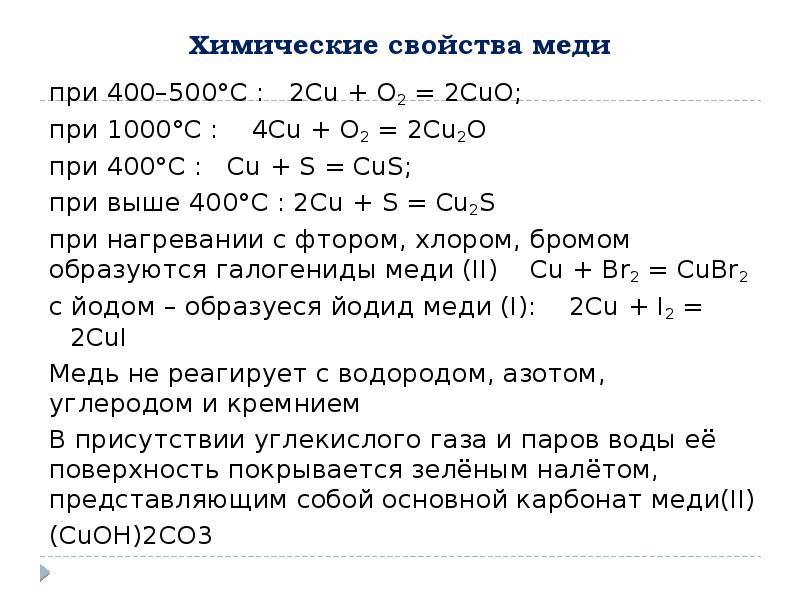 Свойства меди