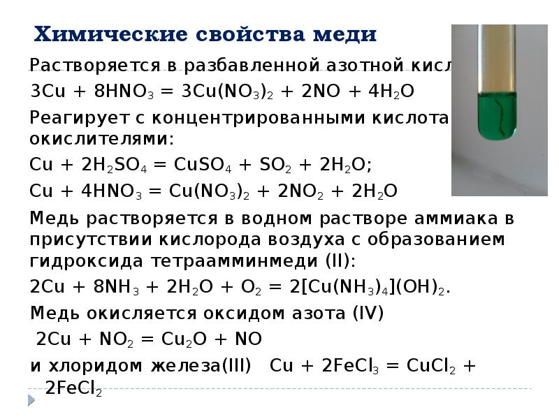 Уравнения реакций характеризующие свойства сульфата меди ii. Химические свойства концентрированной hno3. Взаимодействие меди с разбавленными кислотами. Взаимодействие разбавленной азотной кислоты с оксидами. Взаимодействие кислот концентрированной и разбавленной с медью.
