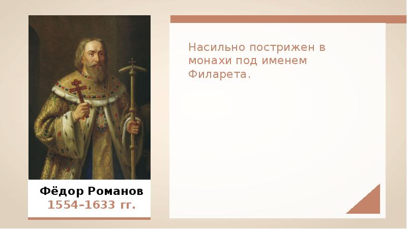 Тест по теме правление ивана грозного ответы. Филарет пострижен в монахи. Филарет был пострижен в монахи.