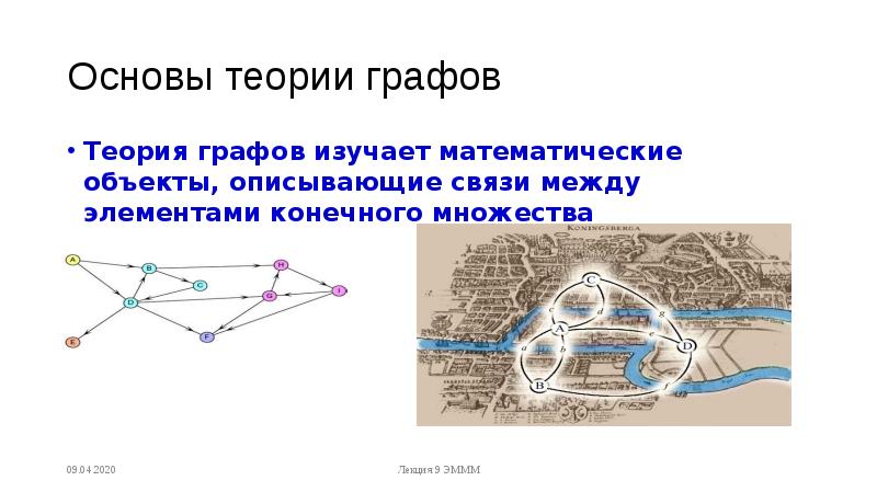 Графы применяют для изучения. Классические задачи теории графов. Основы теории графов кратко. Модели на основе теории графов.