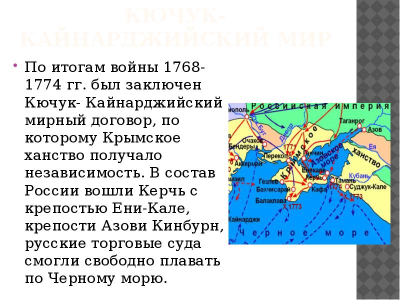 Значение кючук кайнарджийского мирного договора. 1774 Кючук Кайнарджийский. 1774 – Кючук-Кайнарджийский мир с Османской империей.