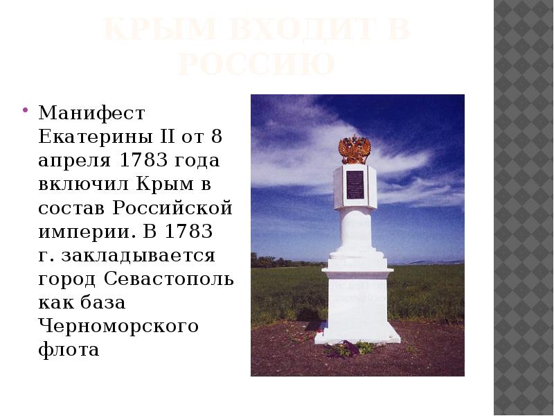 Присоединение крыма 1783 год презентация