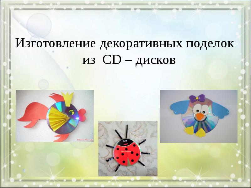 Объемная аппликация. Природный материал для поделок. Презентация мастер класса для воспитателей по изготовлению поделок. Презентация изготовление поделки. Аппликация.