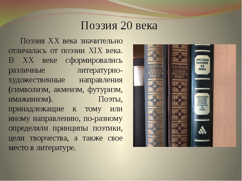 Поэтический 19. Поэзия 20 века. Характеристика поэзии 20 века.