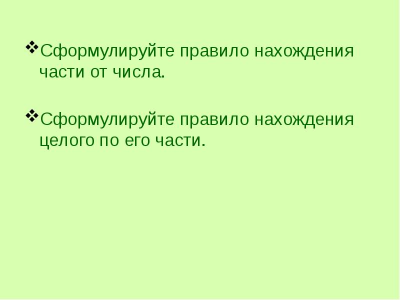 Сформулированное правило. Сформулируйте правило сравнения. . Сформулируйте правила сравнения чисел.. Нахождение целого по его части. Сформулируйте правило рамки.