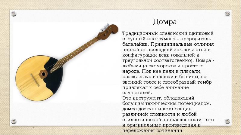 Какой есть народный инструмент. Домра струнные щипковые. домра музыкальный инструмент 4 струны. народные струнные щипковые музыкальные инструменты. домра история создания инструмента кратко.