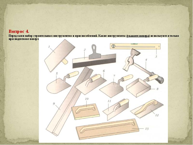 Указанный инструмент. Подготовка поверхности инструменты и приспособления. Инструментов предназначены для подготовки поверхностей. Какие инструменты использовались при подготовки. Какой инструмент можно использовать на плоскости.